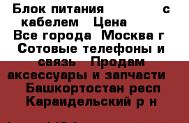 Блок питания Fly TA4201 с кабелем › Цена ­ 50 - Все города, Москва г. Сотовые телефоны и связь » Продам аксессуары и запчасти   . Башкортостан респ.,Караидельский р-н